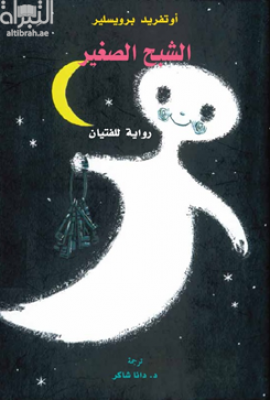 كتاب الشبح الصغير : رواية الفتيان