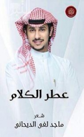 غلاف كتاب عطر الكلام : شعر