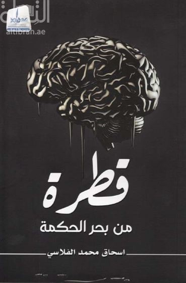 غلاف كتاب قطرة من بحر الحكمة