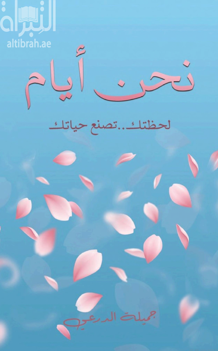 غلاف كتاب نحن أيام : لحظتك تصنع حياتك