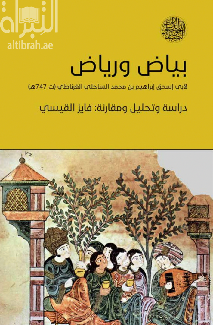 كتاب بياض و رياض