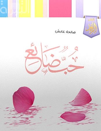 غلاف كتاب حب ضائع