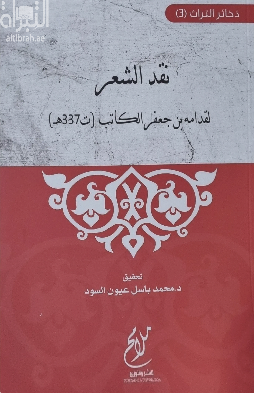 كتاب نقد الشعر