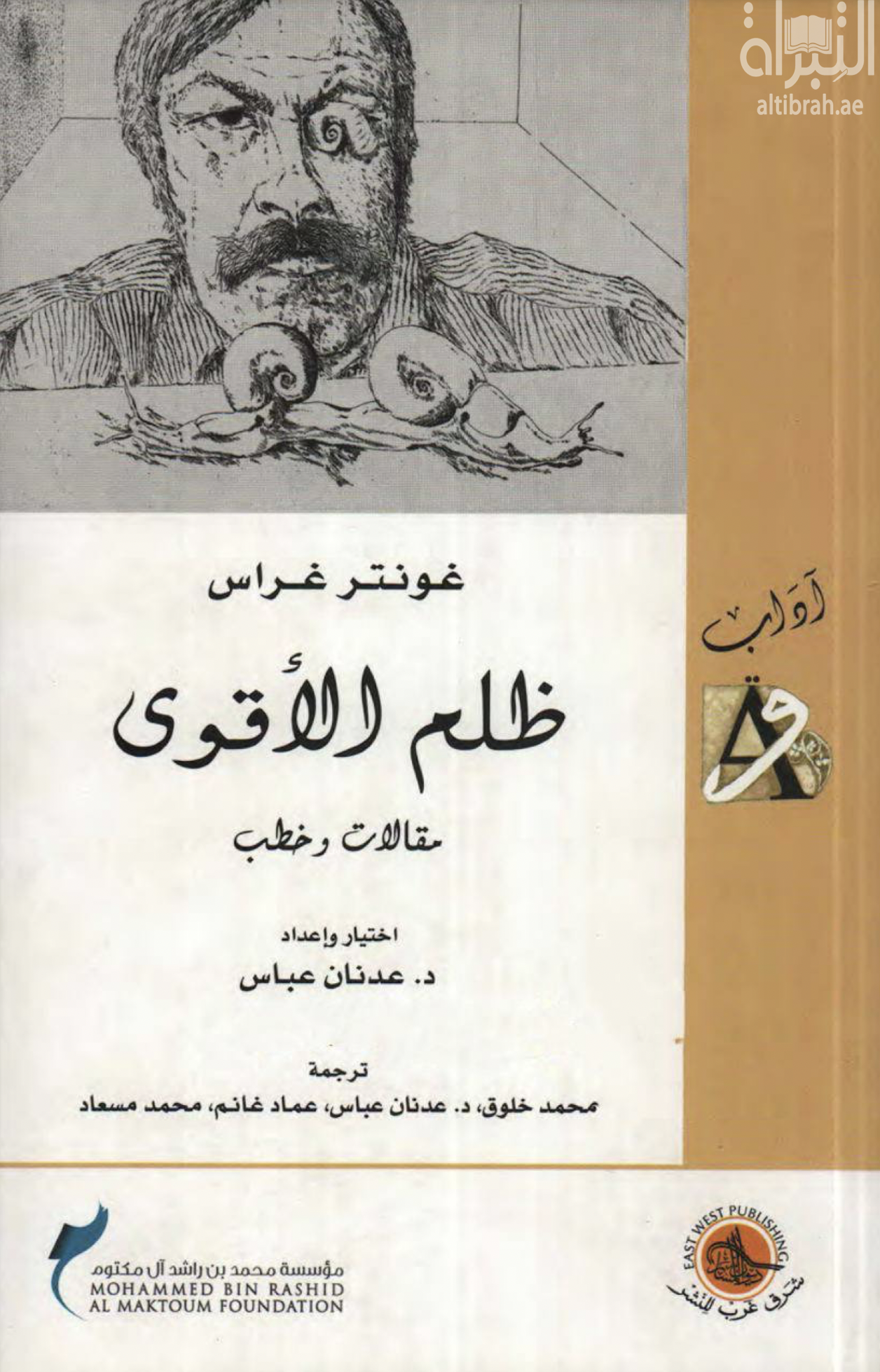 غلاف كتاب ظلم الأقوى : مقالات وخطب