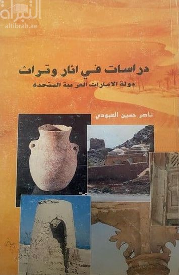 دراسات في آثار وتراث دولة الإمارات العربية المتحدة