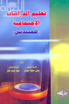 كتاب تعليم الدراسات الإجتماعية للمبتدئين