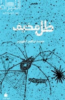 غلاف كتاب ظل مخيف