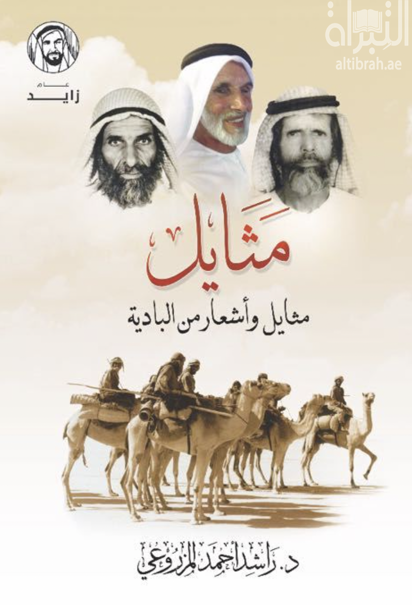 غلاف كتاب مثايل : مثايل وأشعار من البادية