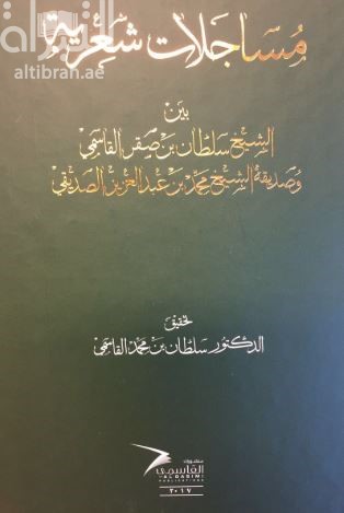 مساجلات شعرية بين الشيخ سلطان بن صقر القاسمي وصديقه الشيخ محمد بن عبدالعزيز الصديقي