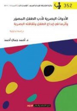 غلاف كتاب الأدوات البصرية لأدب الطفل المصور وأثرها في إبداع الطفل وثقافته البصرية : دراسة تحليلية