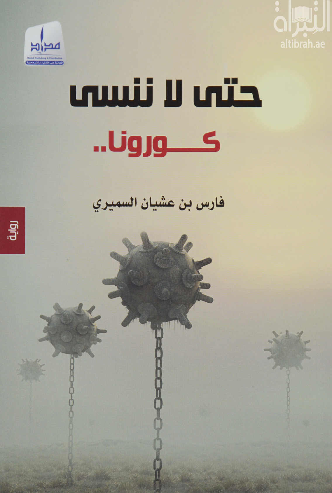 غلاف كتاب حتى لا ننسى كورونا