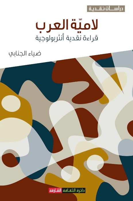 لامية العرب : قراءة نقدية أنثروبولوجية