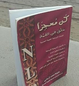 كتاب كن معجزاً ، حلق في القمة : تقنيات البرمجة اللغوية العصبية
