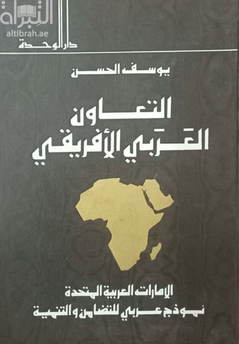 التعاون العربي الأفريقي : الإمارات العربية المتحدة نموذج عربي للتضامن والتنمية