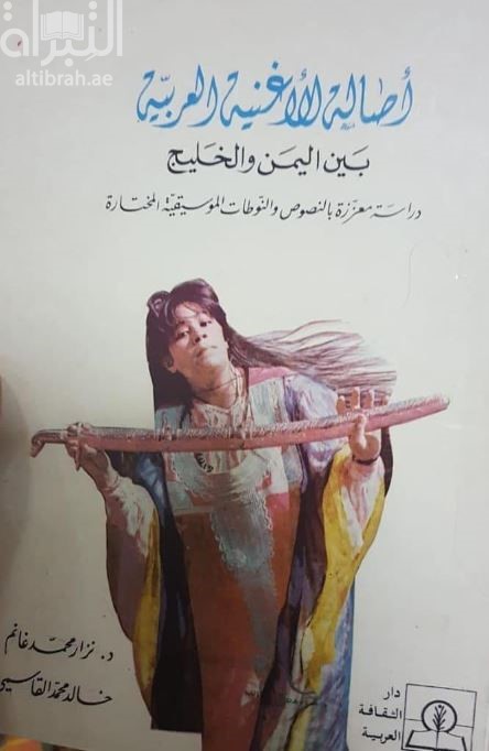 أصالة الأغنية العربية بين اليمن والخليج : دراسة معززة بالنصوص والنوطات الموسيقية المختارة