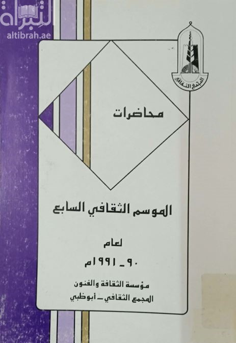محاضرات الموسم الثقافي السابع لعام 90 - 1991