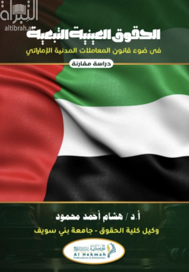 كتاب الحقوق العينية التبعية في ضوء قانون المعاملات المدنية الإماراتي : دراسة مقارنة