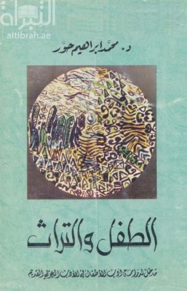 الطفل والتراث : مدخل لدراسة أدب الأطفال في الأدب العربي القديم