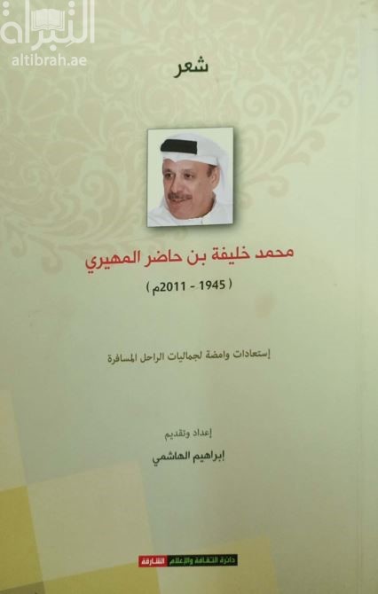محمد خليفة بن حاضر المهيري ( 1945 - 2011 م ) :‏ ‏استعادات وامضة لجماليات الراحل المسافرة