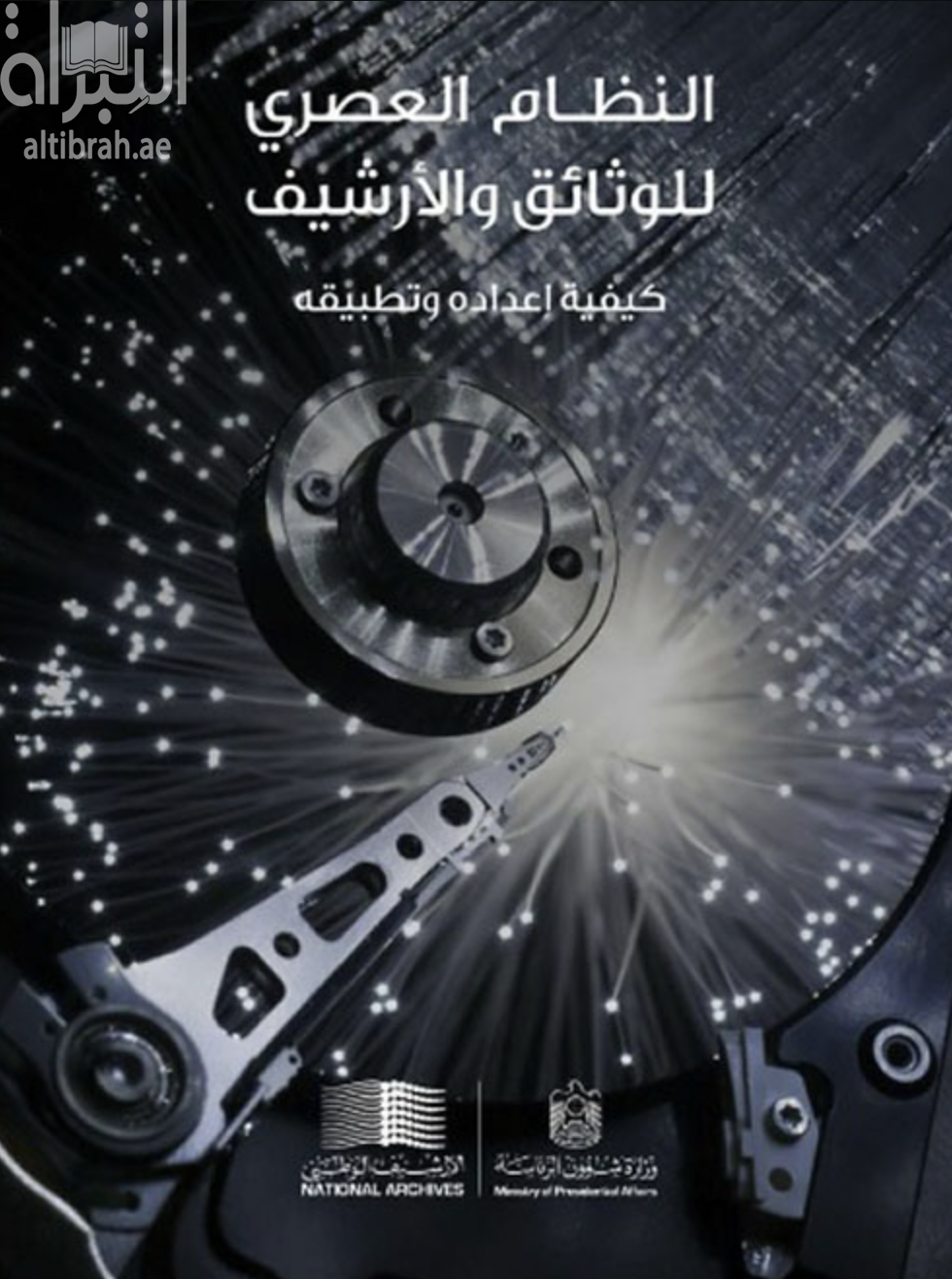 غلاف كتاب النظام العصري للوثائق والأرشيف : إعداده وتطبيقه