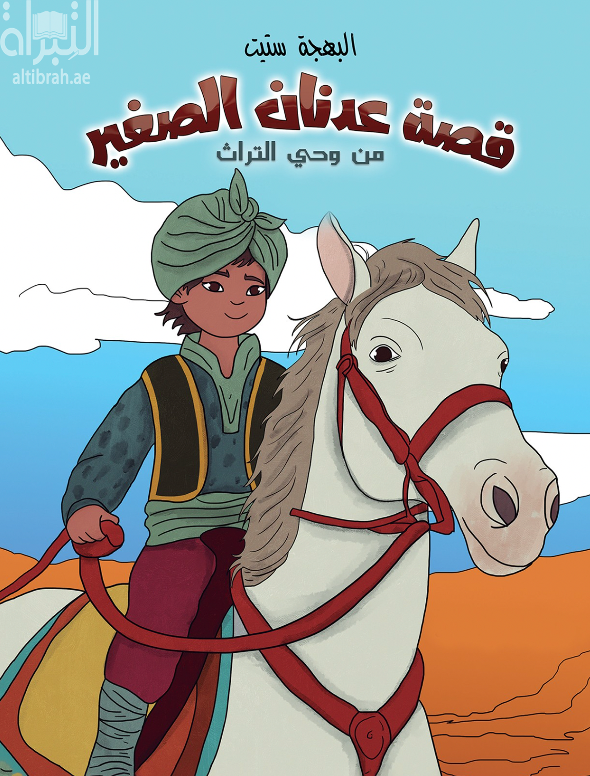 غلاف كتاب قصة عدنان الصغير - من وحي التراث