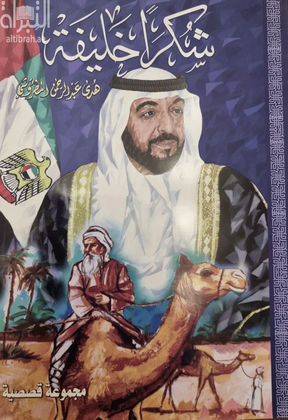 كتاب شكراً خليفة : مجموعة قصصية