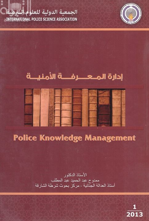 إدارة المعرفة الأمنية POLICE Knowledge Management