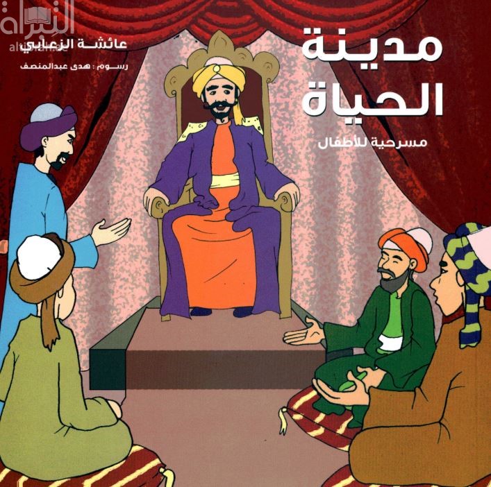غلاف كتاب مدينة الحياة : مسرحية للإطفال