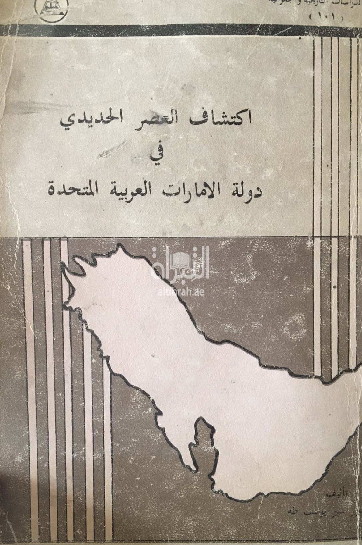 غلاف كتاب إكتشاف العصر الحديدي في دولة الإمارات العربية المتحدة