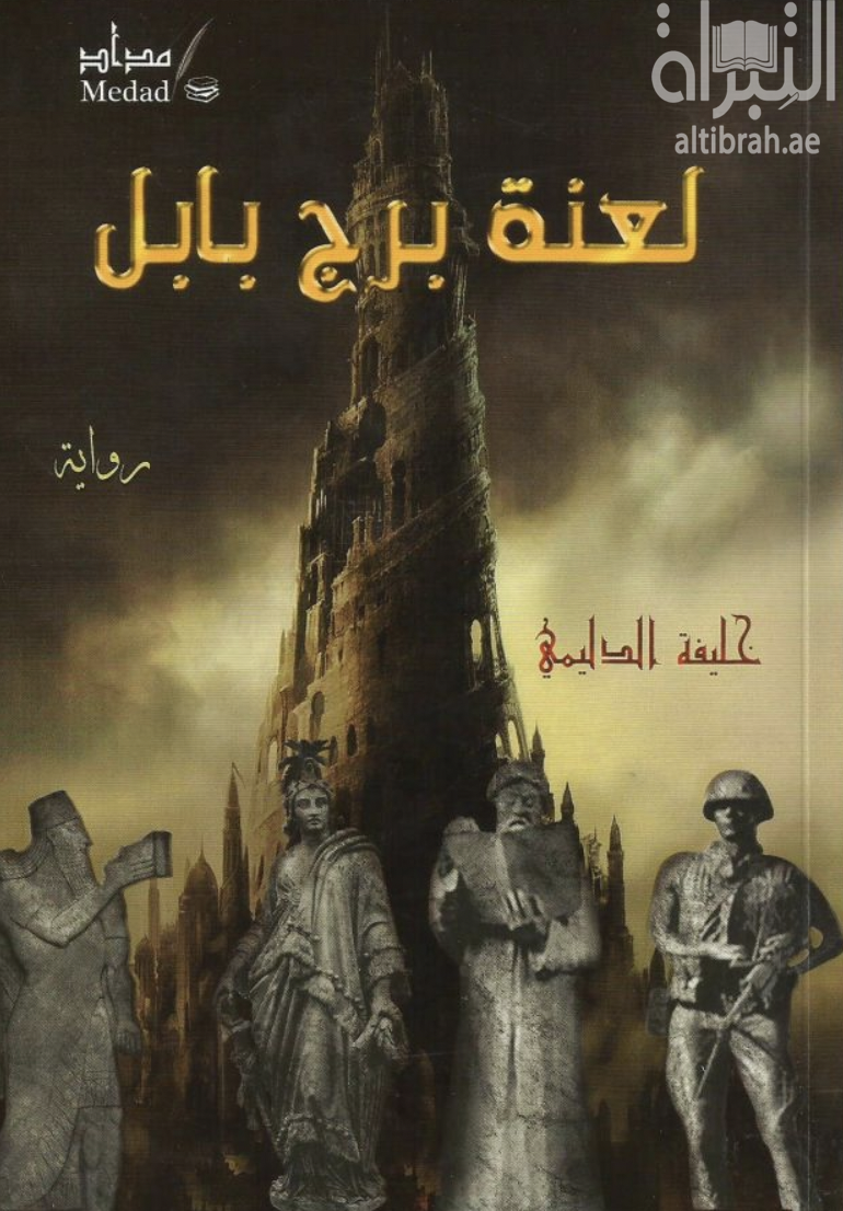 كتاب لعنة برج بابل