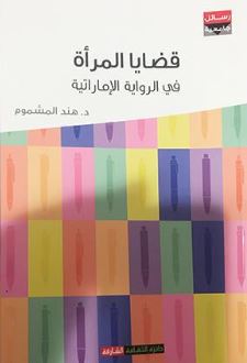 قضايا المرأة في الرواية الإماراتية