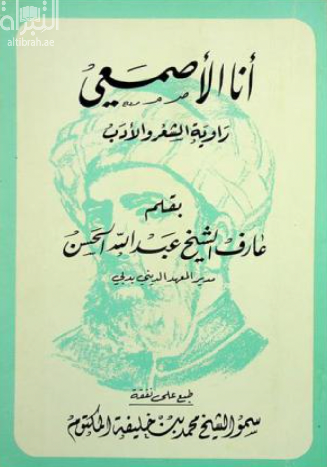 غلاف كتاب أنا الأصمعي : رواية الشعر والأدب