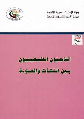 غلاف كتاب اللاجئون الفلسطينيون بين الشتات والعودة