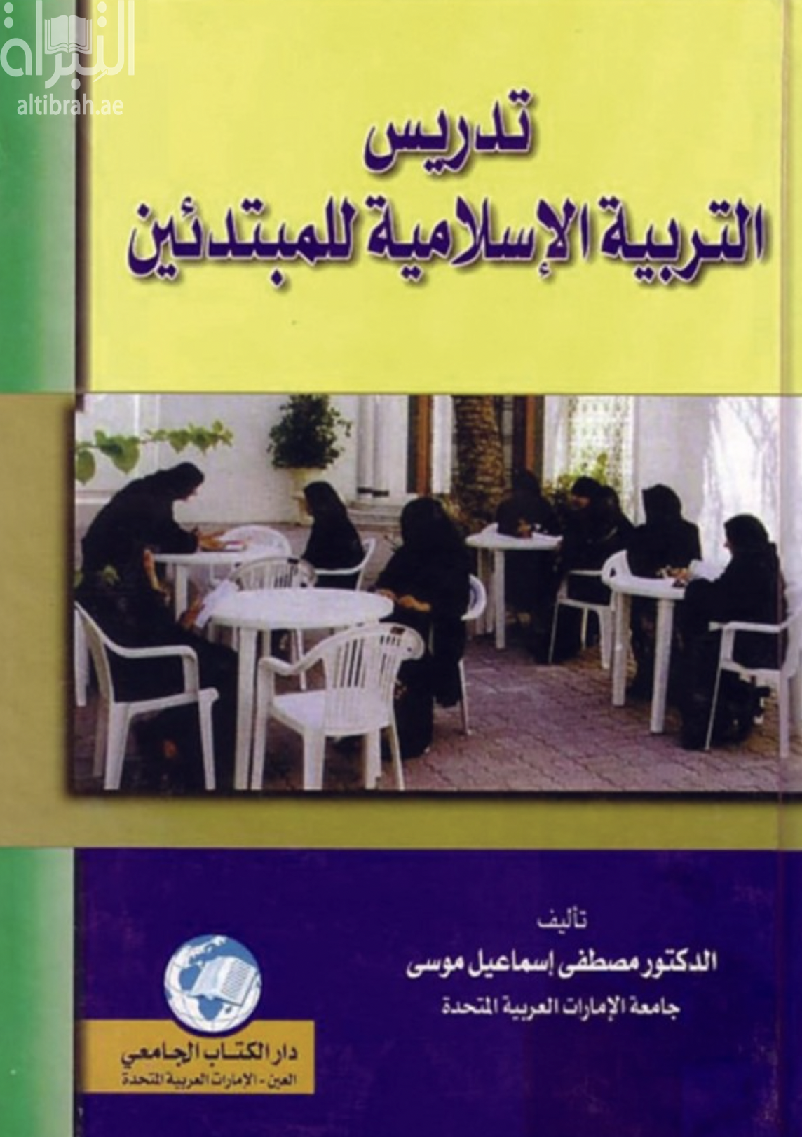 كتاب تدريس التربية الإسلامية للمبتدئين