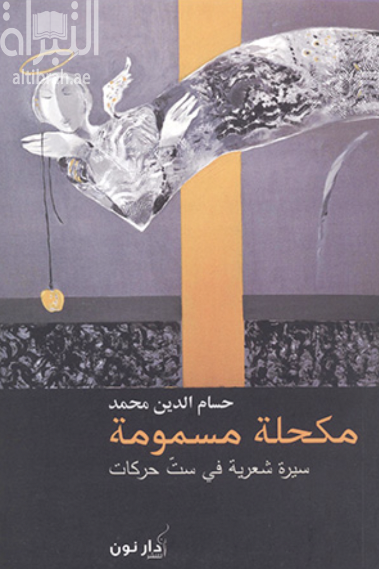 غلاف كتاب مكحلة مسمومة : سيرة شعرية في ستّ حركات