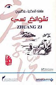 تشوانغ تسي Zhuang Zi