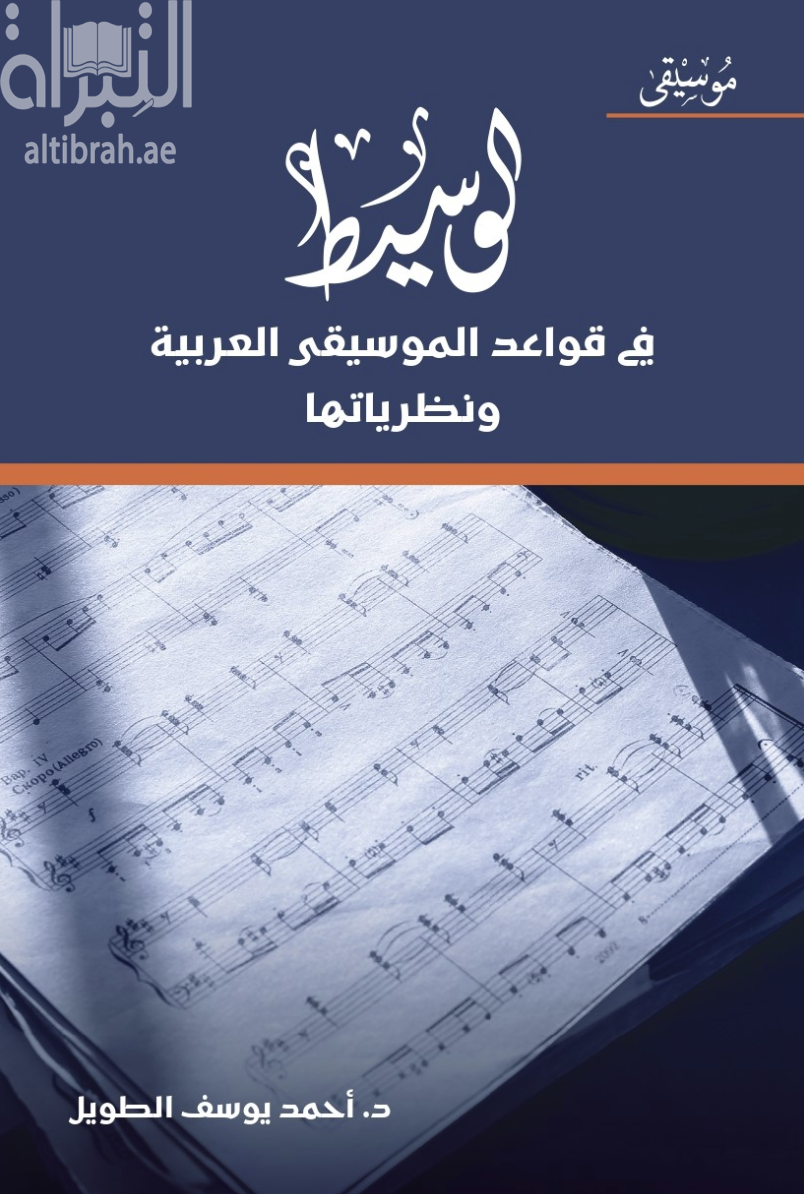 غلاف كتاب الوسيط في قواعد الموسيقى العربية ونظرياتها
