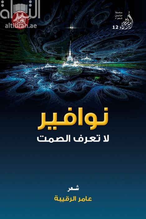 غلاف كتاب نوافير لا تعرف الصمت : شعر