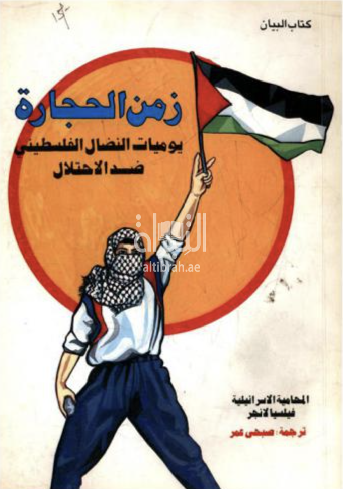 غلاف كتاب زمن الحجارة : يوميات النضال الفلسطيني ضد الإحتلال