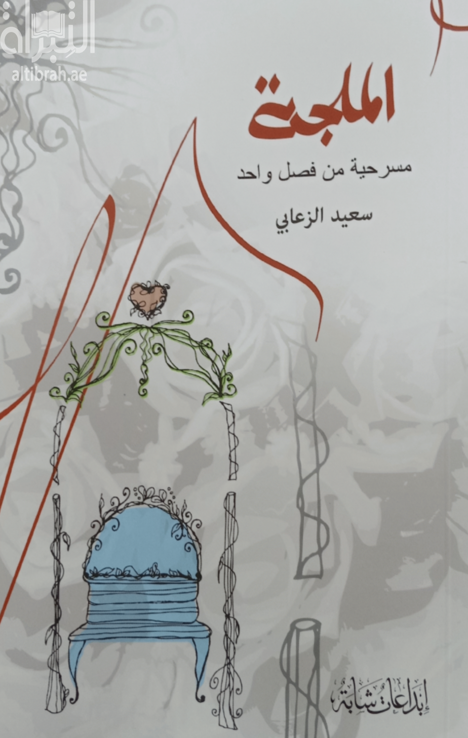 كتاب الملجة