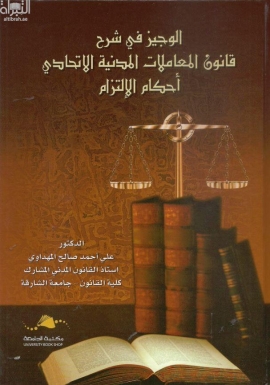 غلاف كتاب الوجيز في شرح قانون المعاملات المدنية الإتحادي : أحكام الإلتزام