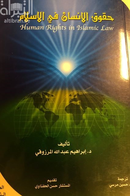 كتاب حقوق الإنسان في الإسلام