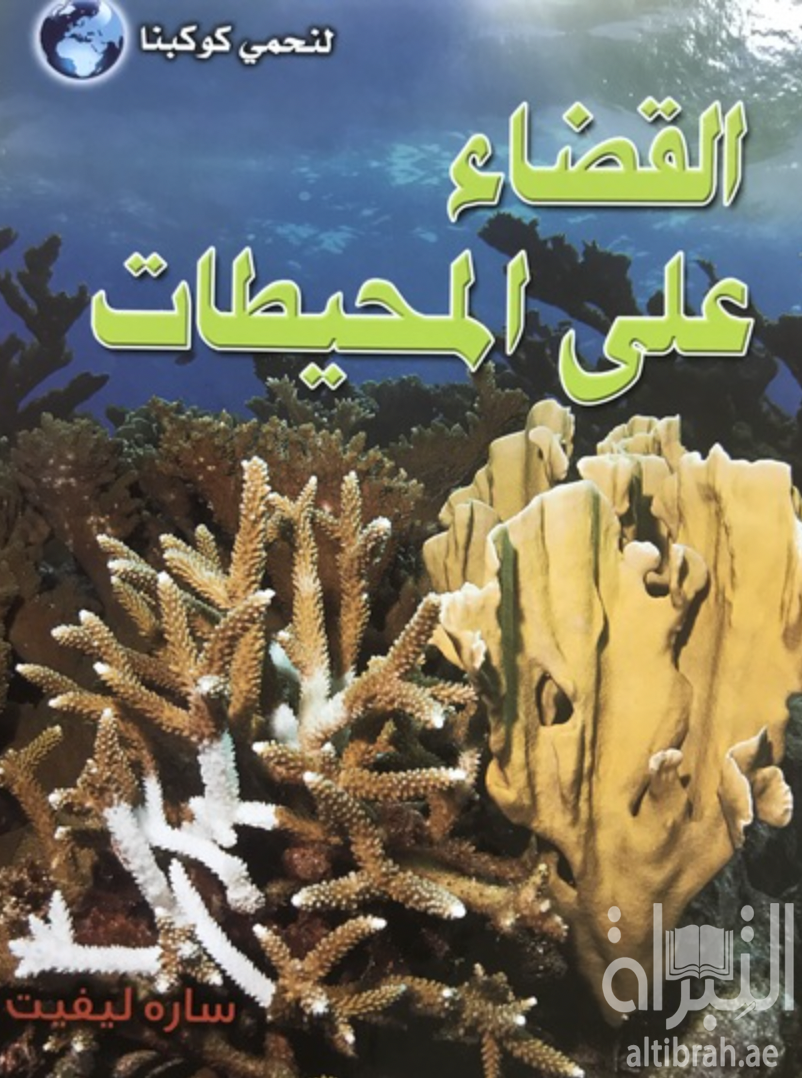 كتاب القضاء على المحيطات