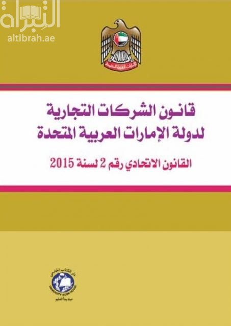 قانون الشركات التجارية لدولة الإمارات العربية المتحدة - القانون الإتحادي رقم 2 لسنة 2015