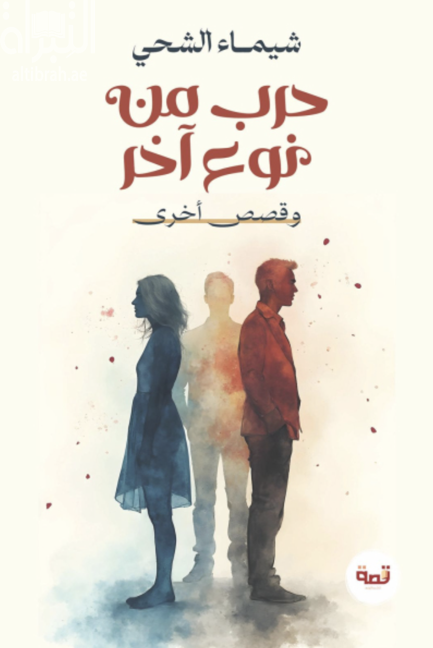 كتاب حرب من نوع آخر وقصص أخرى