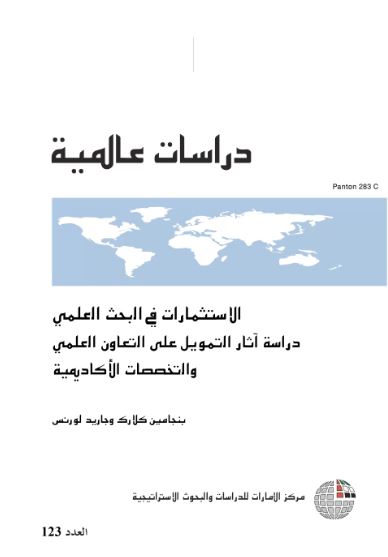 غلاف كتاب الإستثمارات في البحث العلمي : دراسة آثار التمويل على التعاون العلمي والتخصصات الأكاديمية