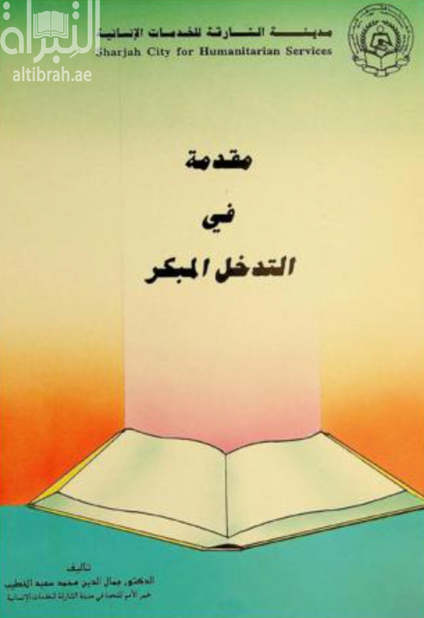 كتاب مقدمة في التدخل المبكر