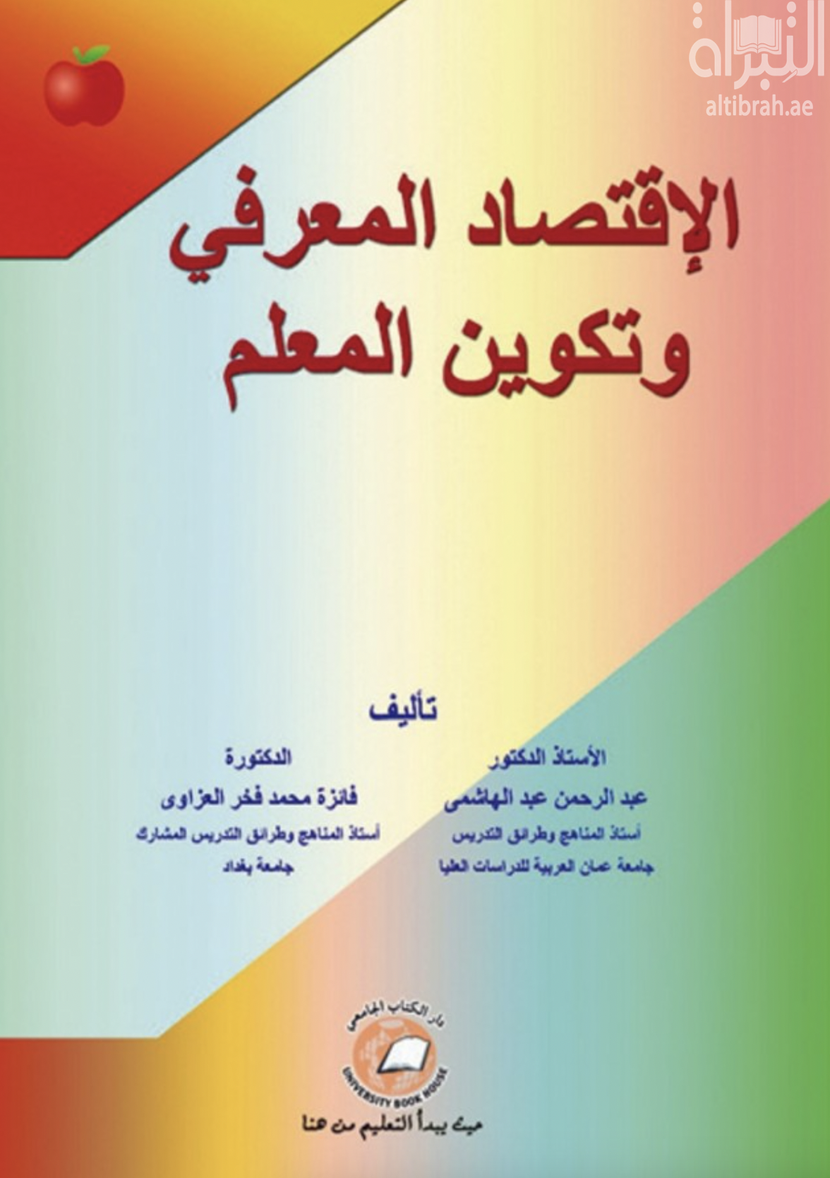 كتاب الإقتصاد المعرفي و تكوين المعلم