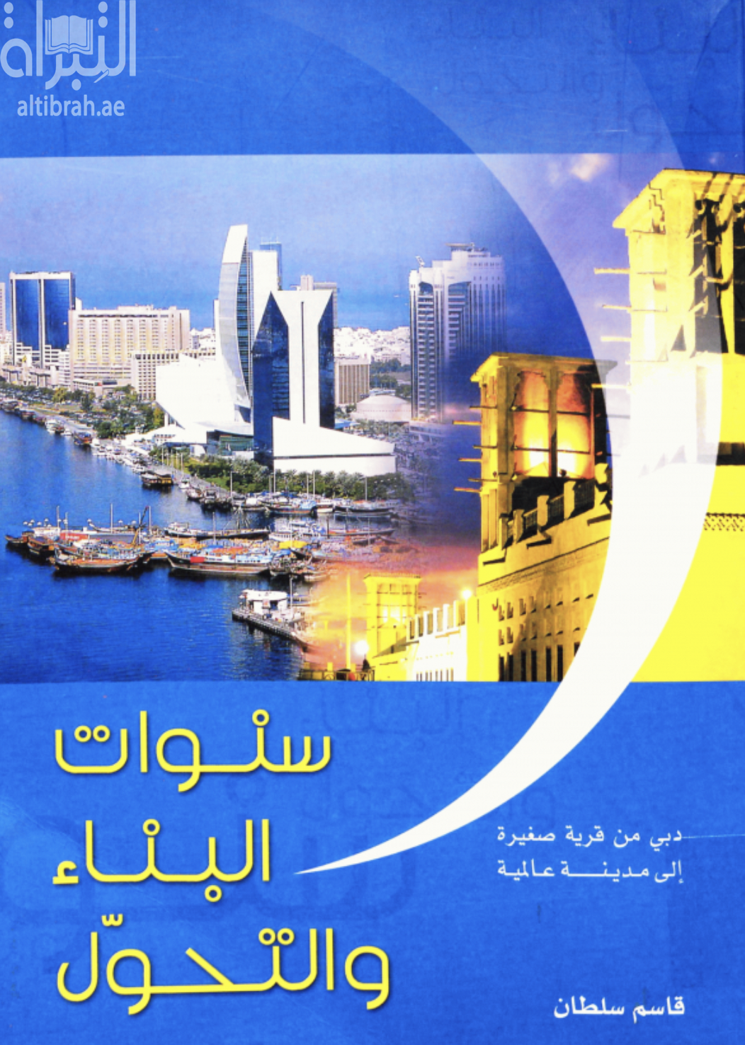 كتاب سنوات البناء و التحول : دبي من قرية صغيرة إلى مدينة عالمية