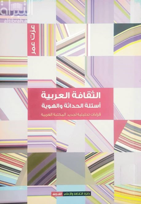 الثقافة العربية أسئلة الحداثة والهوية : قراءة تحليلية لجديد المكتبة العربية